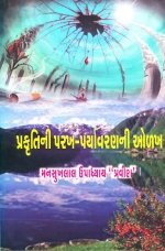 Prakruti Ni Parakh Paryavaran Ni Olakh