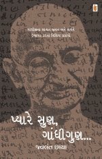 Pyare Sun Gandhigun