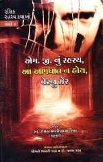 Rasik Rahasya Kathao-Shreni-4 - M.G.Nu Rahasya, Aa Aapghat Na Hoy, Ver Nu Zer