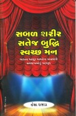 Sabal Sharir Satej Buddhi Swachcha Man