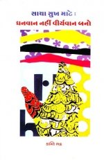 Sacha Sukh Mate Dhanvan Nahi Viryavan Bano