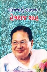Sadhana Nu Satatya : Hemraj Shah