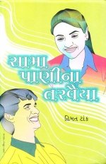 Sama Pani Na Tarvaiya