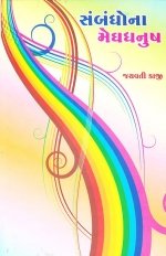 Sambandho Na Meghdhanush