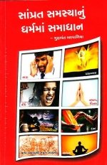 Samprat Samasya Nu Dharma Ma Samadhan