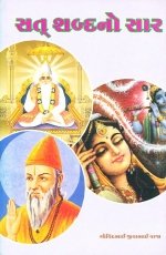Sat Shabda No Sar