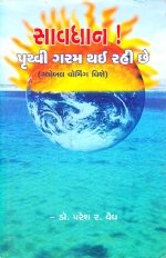 Savdhan Pruthvi Garam Thai Rahi Chhe