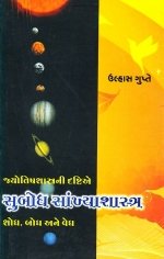 Subodh Sankhya Shastra