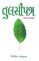 Tulsipatra (Goras Kathao)