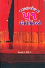 Vanlata Mehta Ni 51 Akoktio