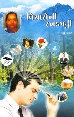 Vicharo Ni Rakhadpatti