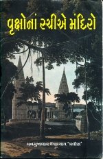 Vruksho Na Rachie Mandiro