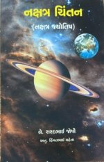 Nakshatra Chintan (Part 1/2)