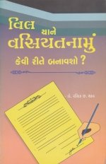 Will Yane Vasiyatnamu Kevi Rite Banavsho ?