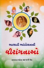 Aazadi Aandolan Ni Viragnao