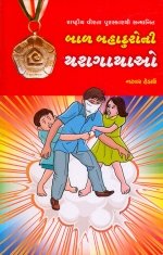 Bal Bahaduro Ni Yashgathao