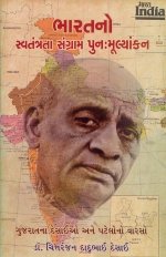 Bharat No Swatantrata Sangram Punah Mulyankan