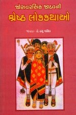 Joravarsinh Jadav Ni Shreshth Lokkathao