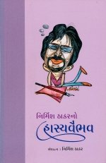 Nirmish Thakar No Hasya Vaibhav