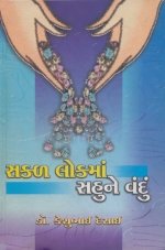 Sakal Lokma Sahune Vandu