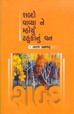 Shabda Me Prem Bhani Valyo Chhe