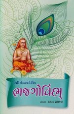 Bhajgovindam (Aadi Shankracharya Rachit)