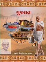 Gujarat : A Panorama Of The Heritage Of Gujarat
