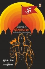 Maryada Purushottam Shri Ram Vandana