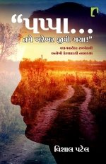 Pappa Tame Kharekhar Jivi Gaya !