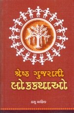 Shreshth Gujarati Lokkathao
