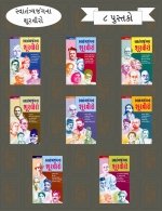 Swatantrya Jang Na Shurviro (Set of 8 Books)