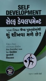 Self-Development Par Na Vishwa Na Shreshth Pustako Ma Thi Shu Shikhva Male Chhe ?