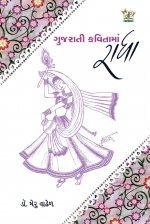 Gujarati Kavita Ma Radha