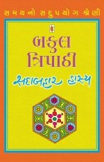 Bakul Tripathi [Sadabahar Hasya]