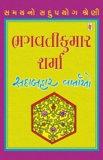 Bhagvatikumar Sharma  [Sadabahar Vartao]