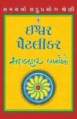 Ishwar Petlikar [Sadabahar Vartao]