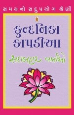 Kundanika Kapadia [Sadabahar Vartao]