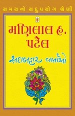 Manilal H. Patel  [Sadabahar Vartao]