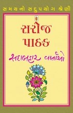 Saroj Pathak [Sadabahar Vartao]