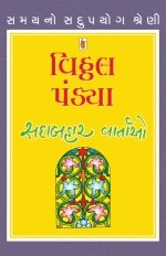 Vitthal Pandya [Sadabahar Vartao]