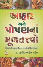 Aahar Ane Poshan Na Mul Tatvo