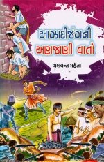 Aazadi Jang Ni Anajani Vato