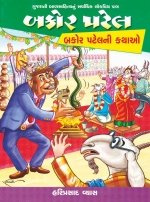 Bakor Patel : Bakor Patel Ni Kathao