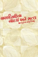 Charani Sahitya Saundarya Ane Satva
