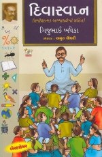 Divaswapna (Samikshatmak Lekho)