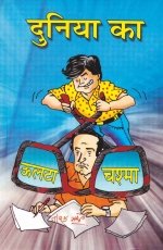 Duniya Ka Ulta Chashma