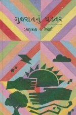 Gujarat Nu Ghadtar