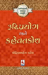 Rudhiprayog Ane Kahevatkosh