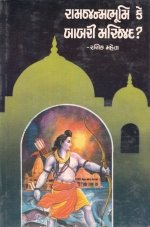 Ram Janmabhumi Ke Babri Masjid