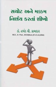 Sachot Ane Makkam Nirnay Karta Shikho